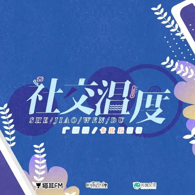 社交温度封面